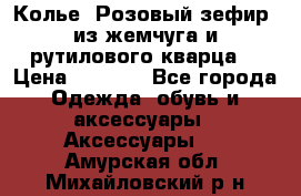 Колье “Розовый зефир“ из жемчуга и рутилового кварца. › Цена ­ 1 700 - Все города Одежда, обувь и аксессуары » Аксессуары   . Амурская обл.,Михайловский р-н